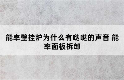 能率壁挂炉为什么有哒哒的声音 能率面板拆卸